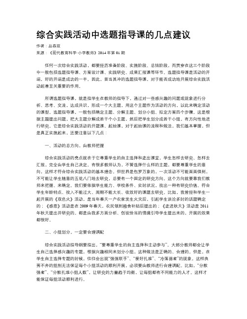 综合实践活动中选题指导课的几点建议