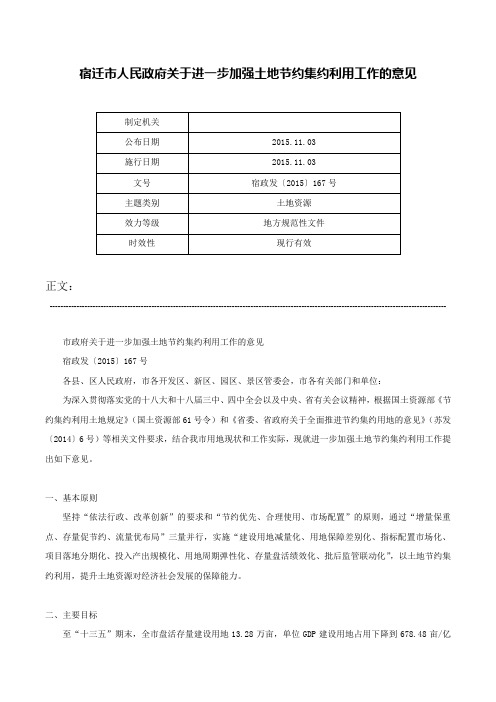 宿迁市人民政府关于进一步加强土地节约集约利用工作的意见-宿政发〔2015〕167号