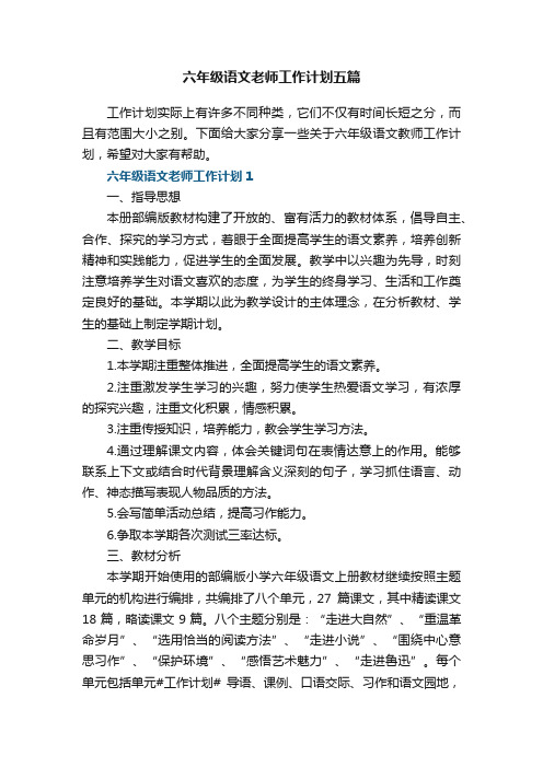 六年级语文老师工作计划五篇