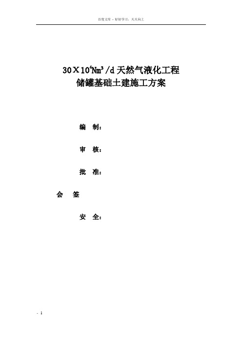 天然气液化工程储罐基础施工方案