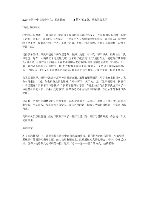 2015年天津中考满分作文:晒出我的_____(3篇)第2篇:晒出我的家风