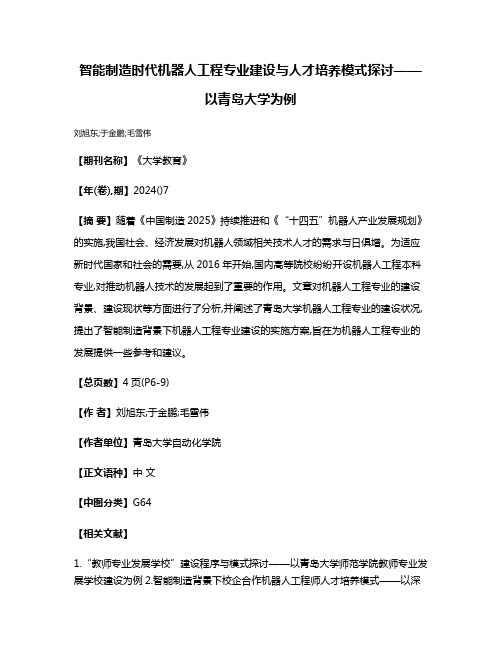 智能制造时代机器人工程专业建设与人才培养模式探讨——以青岛大学为例