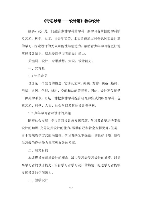 《奇思妙想——设计篇》教学设计