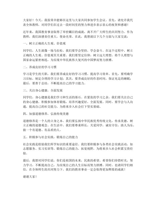 教师在学生会议上的发言稿