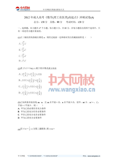 2012年成人高考《数学(理工农医类)高起点》冲刺试卷(4)-中大网校