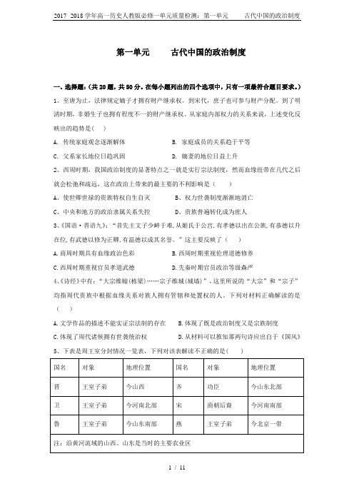 2017--2018学年高一历史人教版必修一单元质量检测：第一单元     古代中国的政治制度