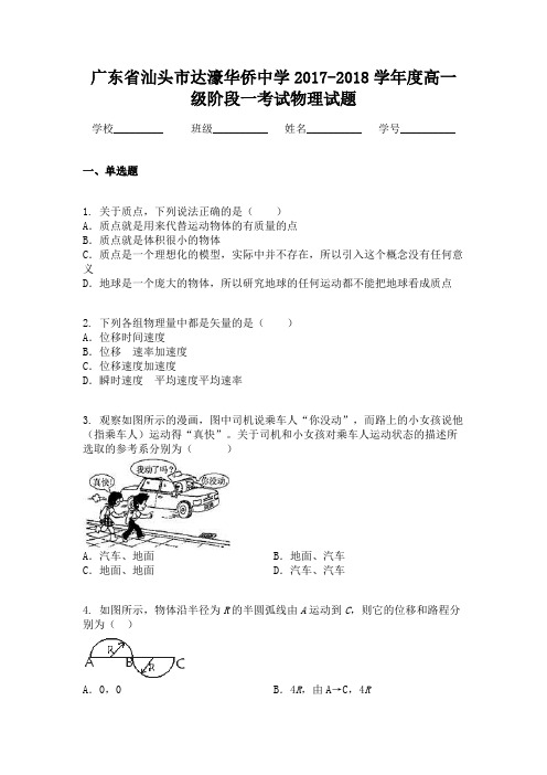 广东省汕头市达濠华侨中学2017-2018学年度高一级阶段一考试物理试题