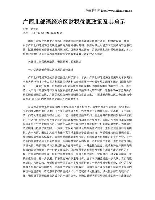 广西北部湾经济区财税优惠政策及其启示