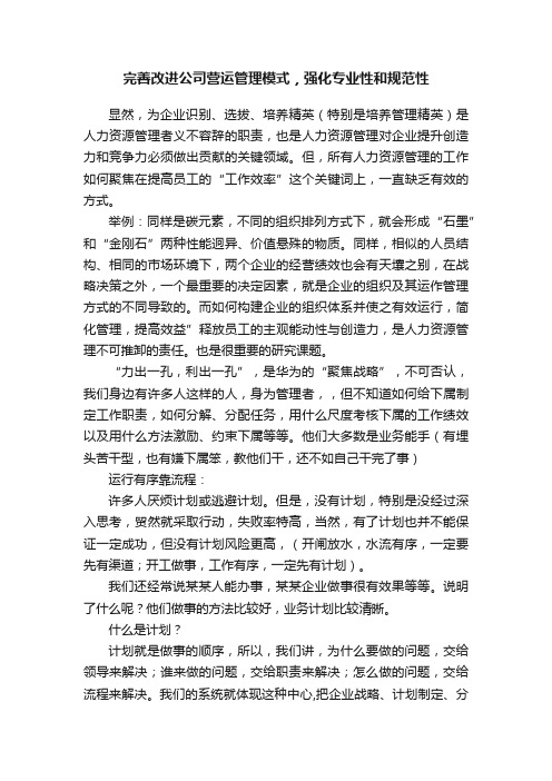 完善改进公司营运管理模式，强化专业性和规范性