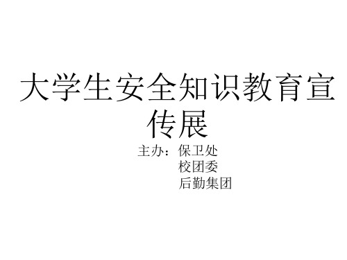 大学生安全知识教育宣传