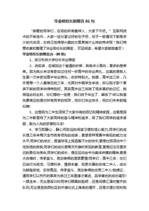 毕业给校长的赠言61句