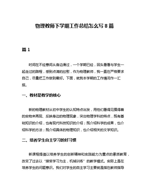 物理教师下学期工作总结怎么写8篇