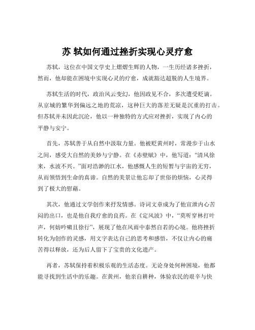 苏 轼如何通过挫折实现心灵疗愈