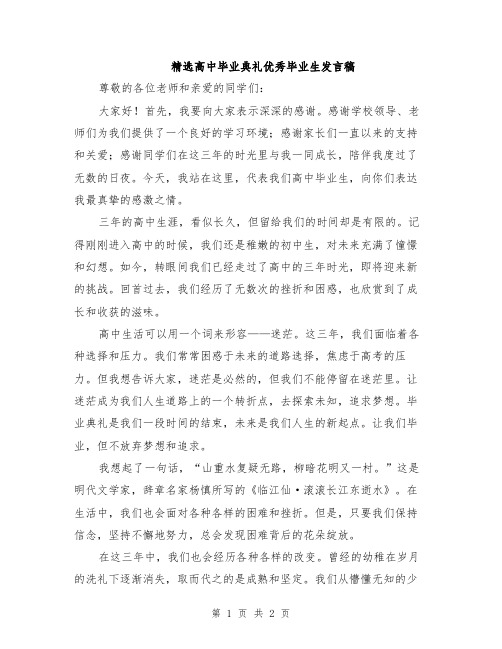 精选高中毕业典礼优秀毕业生发言稿