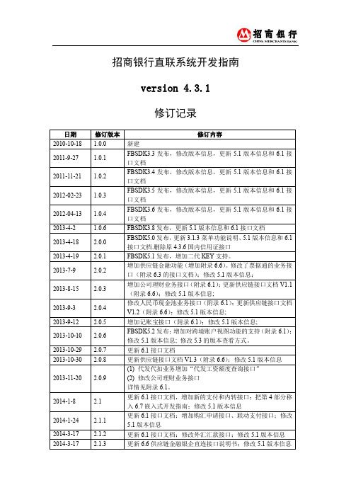 招商银行银企直连开发指南4.3.1