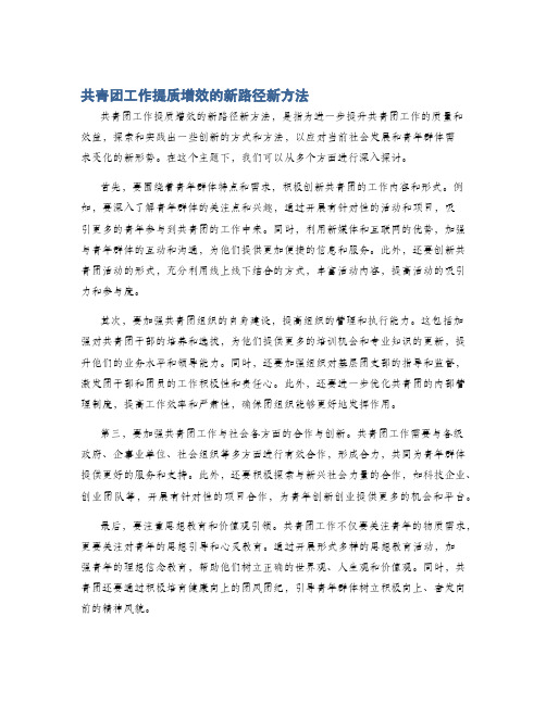 共青团工作提质增效的新路径新方法