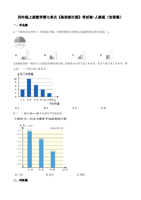 四年级上册数学第七单元《条形统计图》考试卷-人教版(含答案)