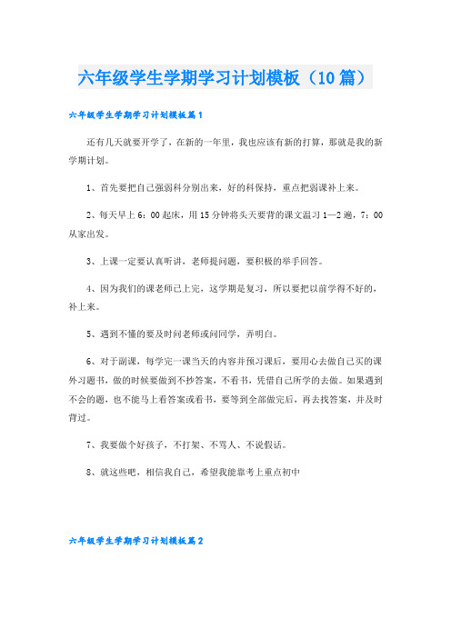 六年级学生学期学习计划模板(10篇)