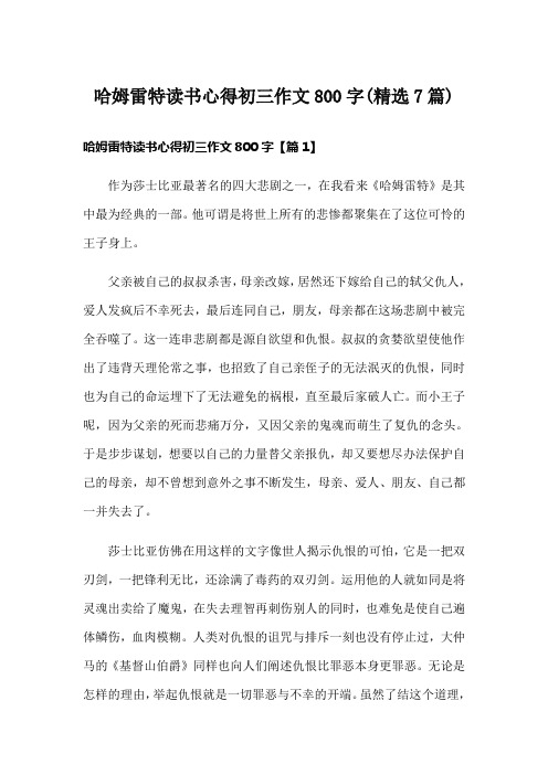 哈姆雷特读书心得初三作文800字(精选7篇)