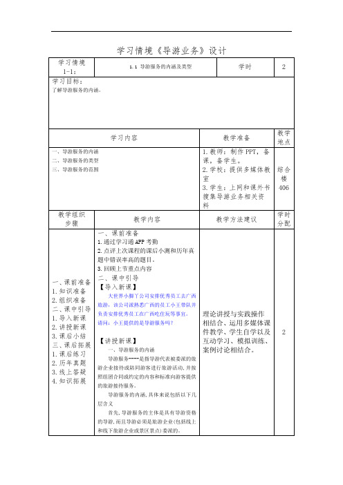 1.1 导游服务的内涵及类型(导游业务)学习情境设计