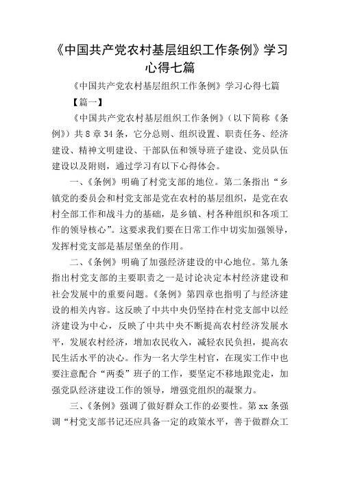 《中国共产党农村基层组织工作条例》学习心得七篇