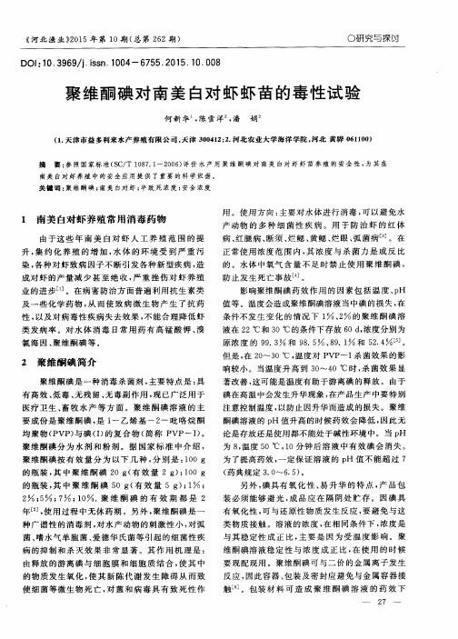 聚维酮碘对南美白对虾虾苗的毒性试验