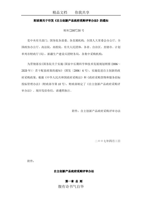 自主创新产品政府采购评审办法