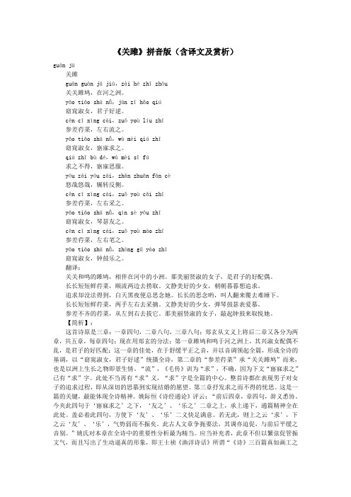 初中语文文言文《关雎》拼音版(含译文及赏析)