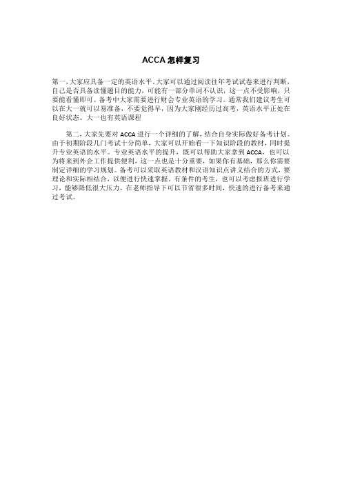 ACCA怎样复习