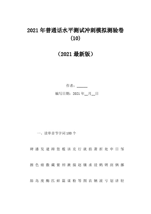 2021年普通话水平测试冲刺模拟测验卷(10)