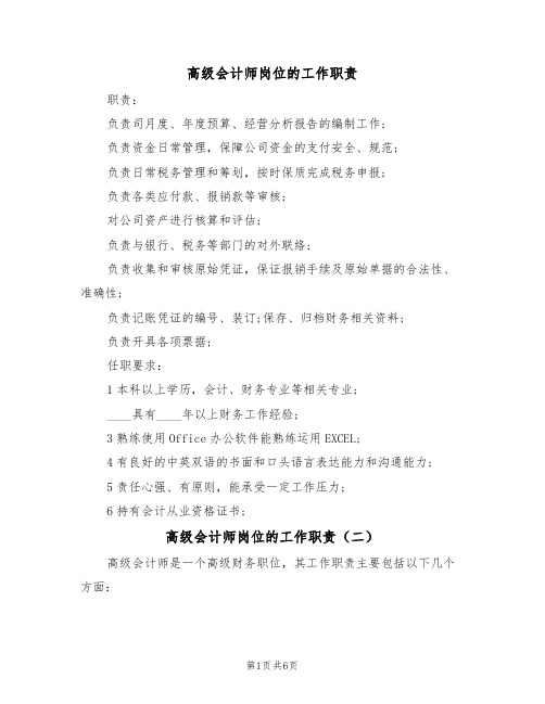 高级会计师岗位的工作职责（五篇）