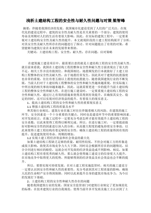 浅析土建结构工程的安全性与耐久性问题与对策 梁智峰