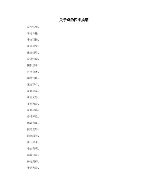 关于奇的四字成语