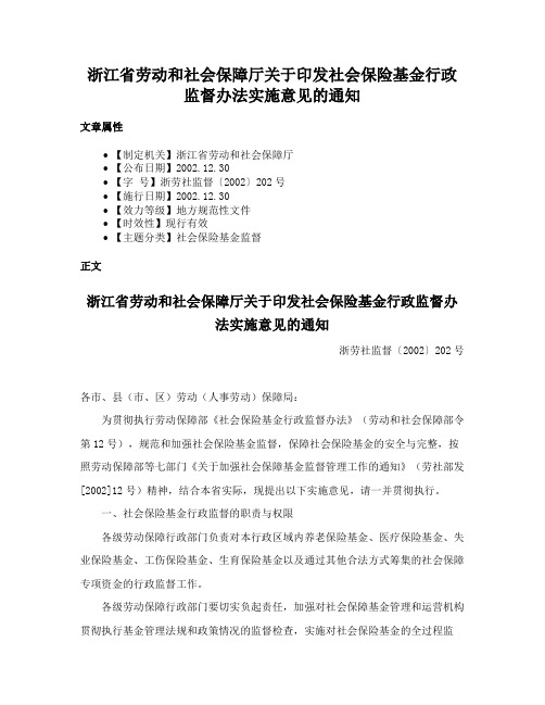 浙江省劳动和社会保障厅关于印发社会保险基金行政监督办法实施意见的通知