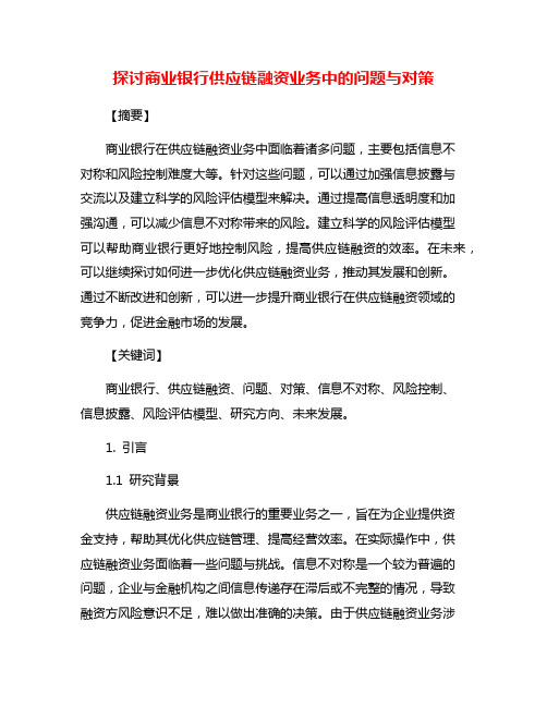 探讨商业银行供应链融资业务中的问题与对策