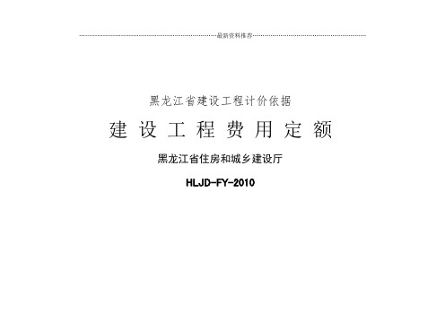 (黑龙江省建设工程费用定额)精编版