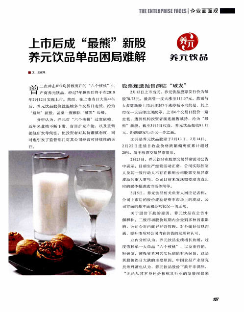上市后成“最熊”新股养元饮品单品困局难解