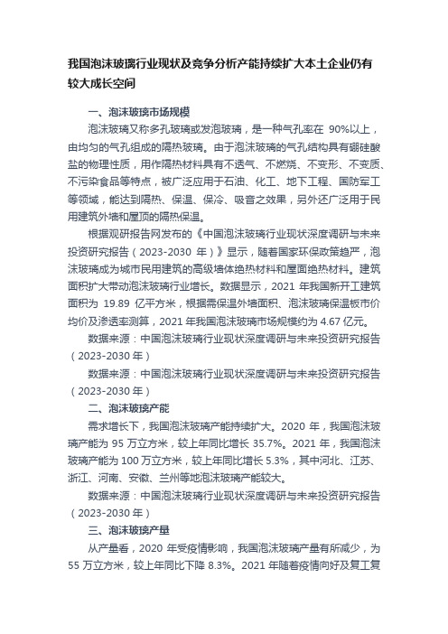 我国泡沫玻璃行业现状及竞争分析产能持续扩大本土企业仍有较大成长空间