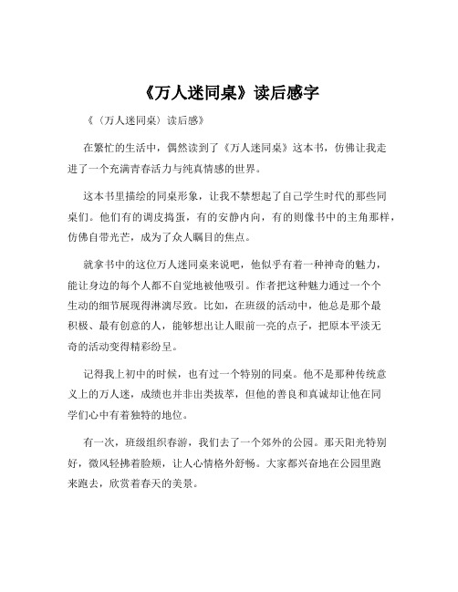 《万人迷同桌》读后感字