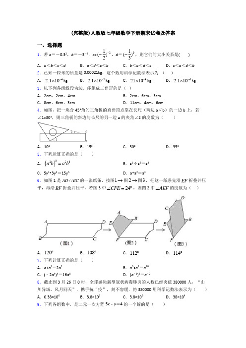 (完整版)人教版七年级数学下册期末试卷及答案