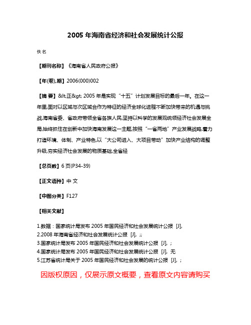 2005年海南省经济和社会发展统计公报