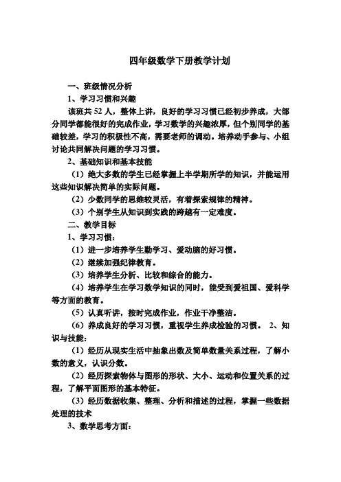 冀教版小学四年级数学下册教学计划.doc
