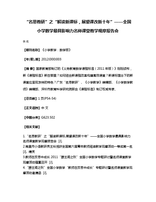 “名思教研”之“解读新课标，展望课改新十年”——全国小学数学最具影响力名师课堂教学观摩报告会