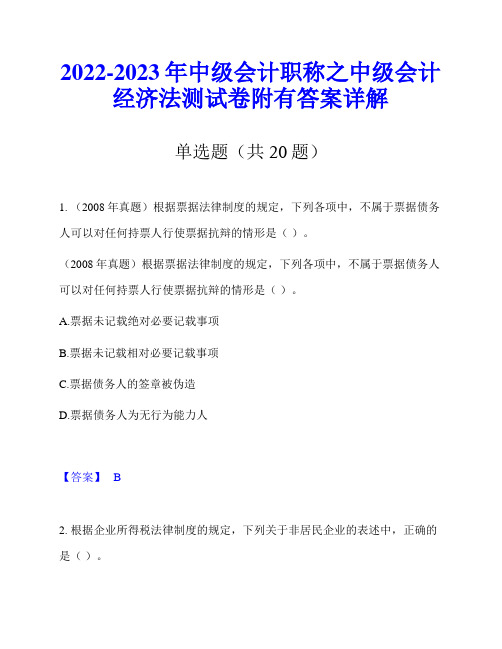 2022-2023年中级会计职称之中级会计经济法测试卷附有答案详解