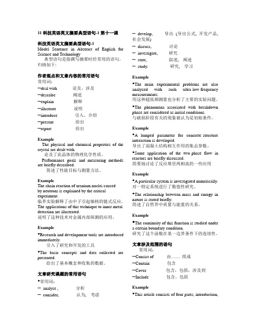 11科技英语英文摘要典型语句-1第十一课