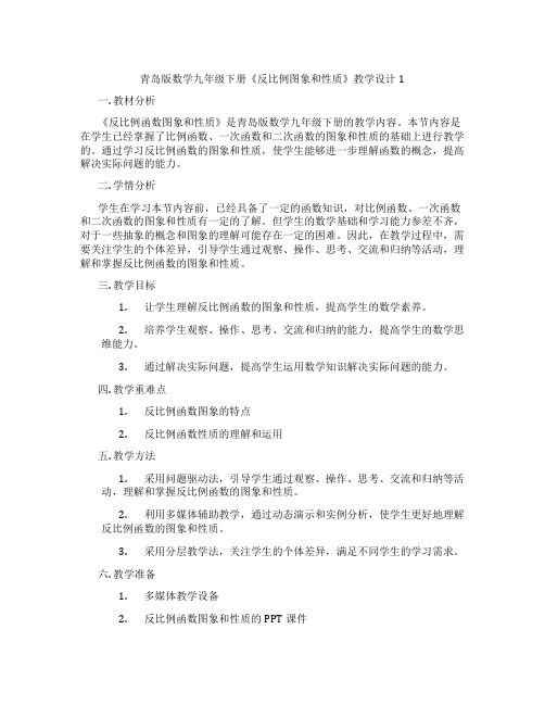 青岛版数学九年级下册《反比例图象和性质》教学设计1