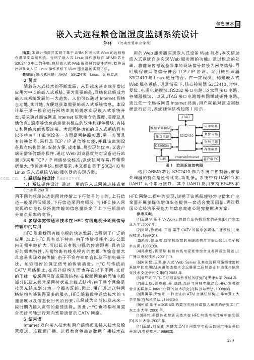 嵌入式远程粮仓温湿度监测系统设计