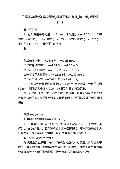 工程光学课后答案完整版_机械工业出版社_第二版_郁道银（1）