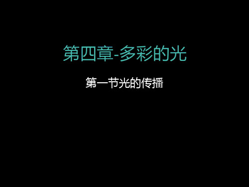 人教版八年级物理上册 《4.1光的传播》ppt课件(2)