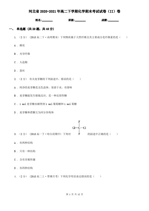 河北省2020-2021年高二下学期化学期末考试试卷(II)卷